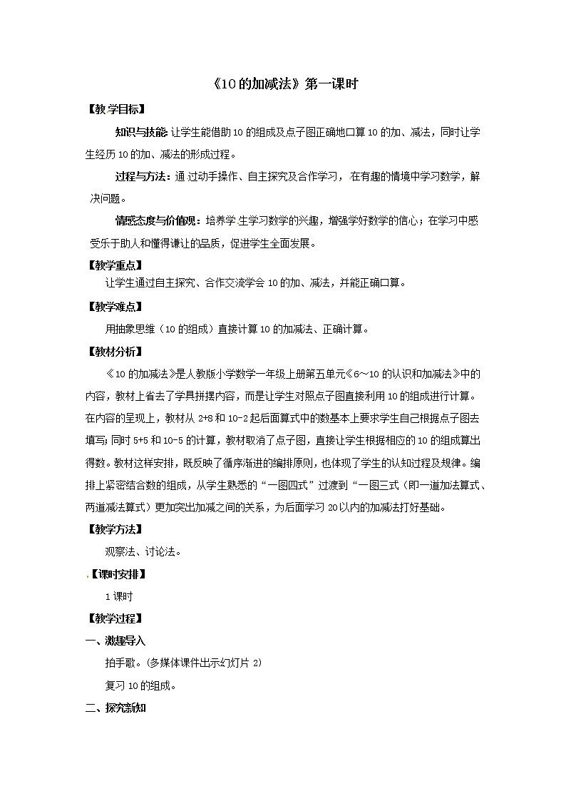 一年级上册数学教案  第五单元《10的加减法》第1课时人教版第1页