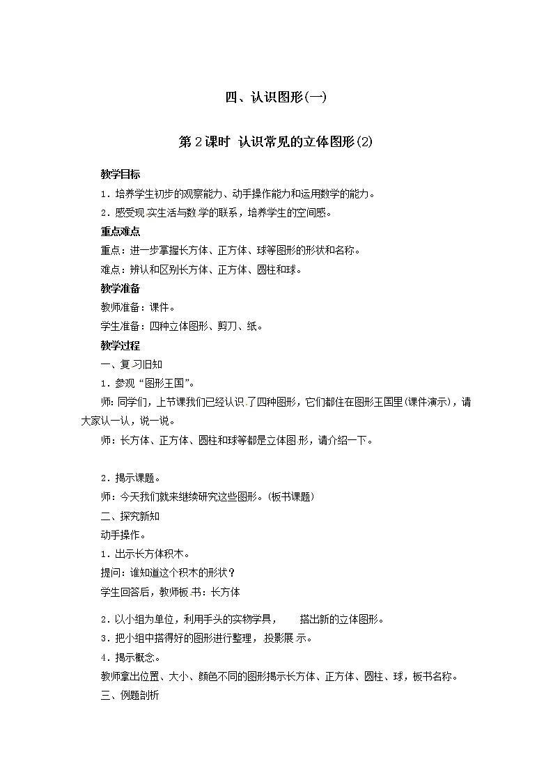 一年级上册数学教案  第四单元 第2课时 认识常见的立体图形(2)  人教版第1页
