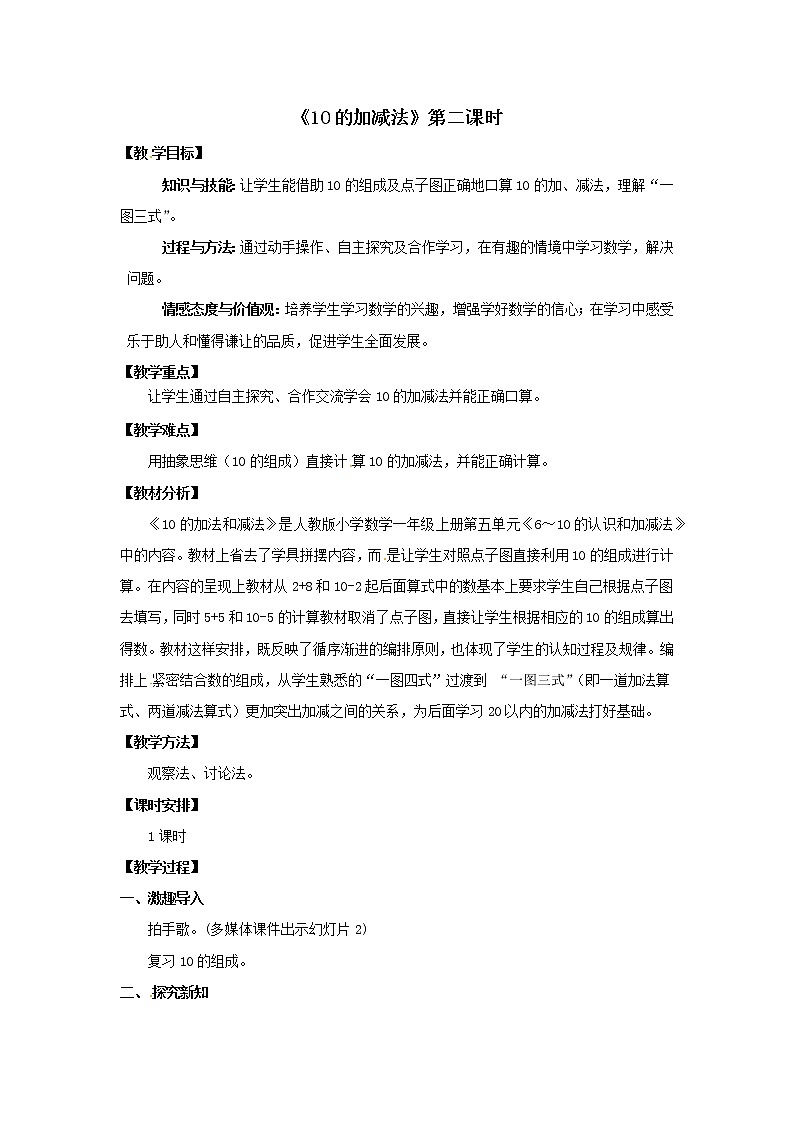 一年级上册数学教案  第五单元《10的加减法》第2课时人教版第1页