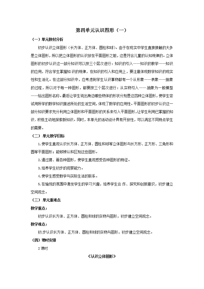 一年级上册数学教案  第四单元《认识图形》人教版第1页