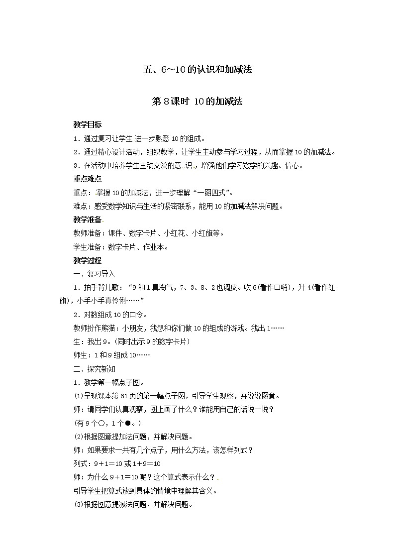 一年级上册数学教案  第五单元 第8课时 10的加减法  人教版第1页