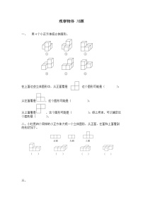 小学数学人教版五年级下册1 观察物体（三）第1课时课后作业题