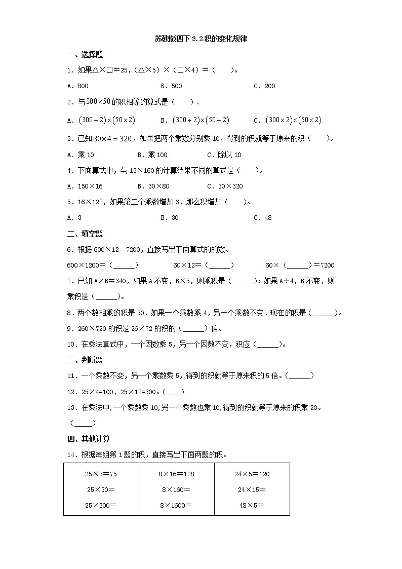 苏教版四下3.2积的变化规律练习题第1页