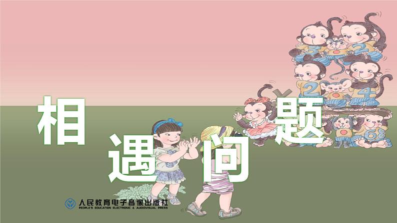 小学数学应用题 相遇问题课件PPT第1页