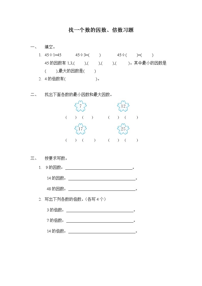 人教版五年级下册 第二单元第2课时 找一个数的因数、倍数（习题）01