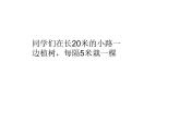 五年级数学上册课件-7. 数学广角—植树的问题 -人教版（共11张PPT）