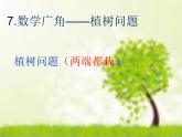五年级数学上册课件-7. 数学广角—植树的问题 - 人教版（共17张PPT）