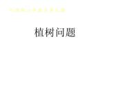 五年级数学上册课件-7. 数学广角—植树的问题 - 人教版（共16张PPT）