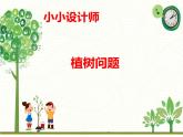 五年级数学上册课件-7. 数学广角—植树的问题 - 人教版（共20张PPT）