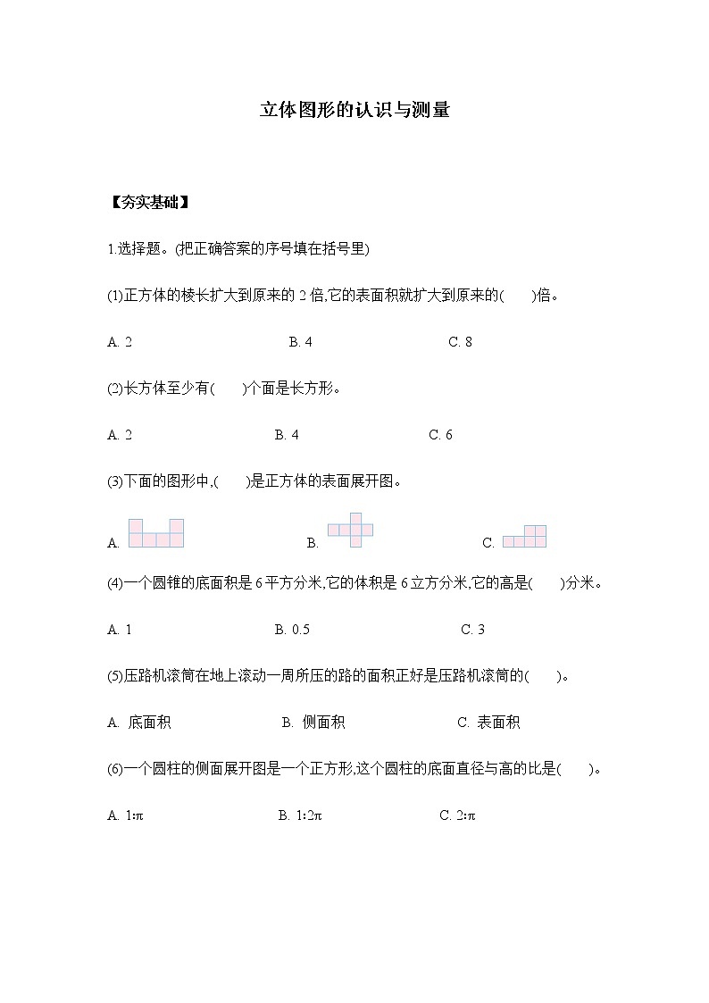 6.2.2立体面图形的认识与测量-六年级下册数学同步备课系列 人教版第1页