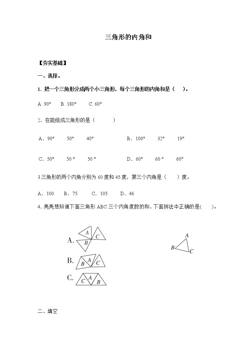 苏教版四年级下册  7.3三角形的内角和（习题）01