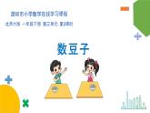 3.3数豆子课件PPT