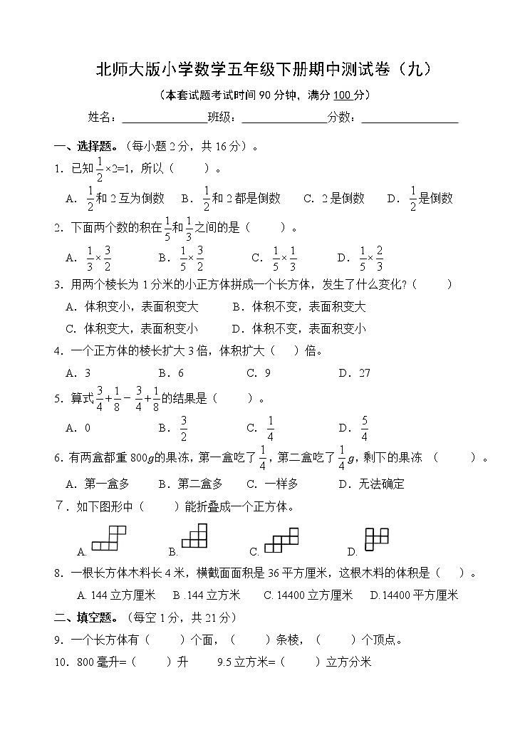 北师大版数学五下期中测试卷（九）(附答案)第1页