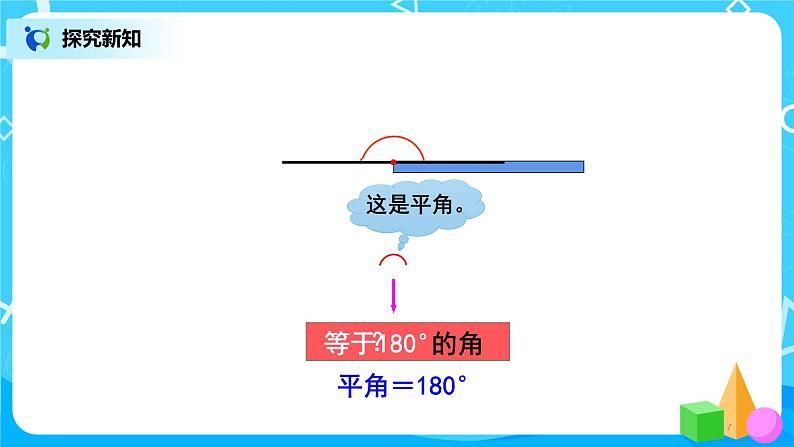 2.4《旋转与角》课件+教案+练习07