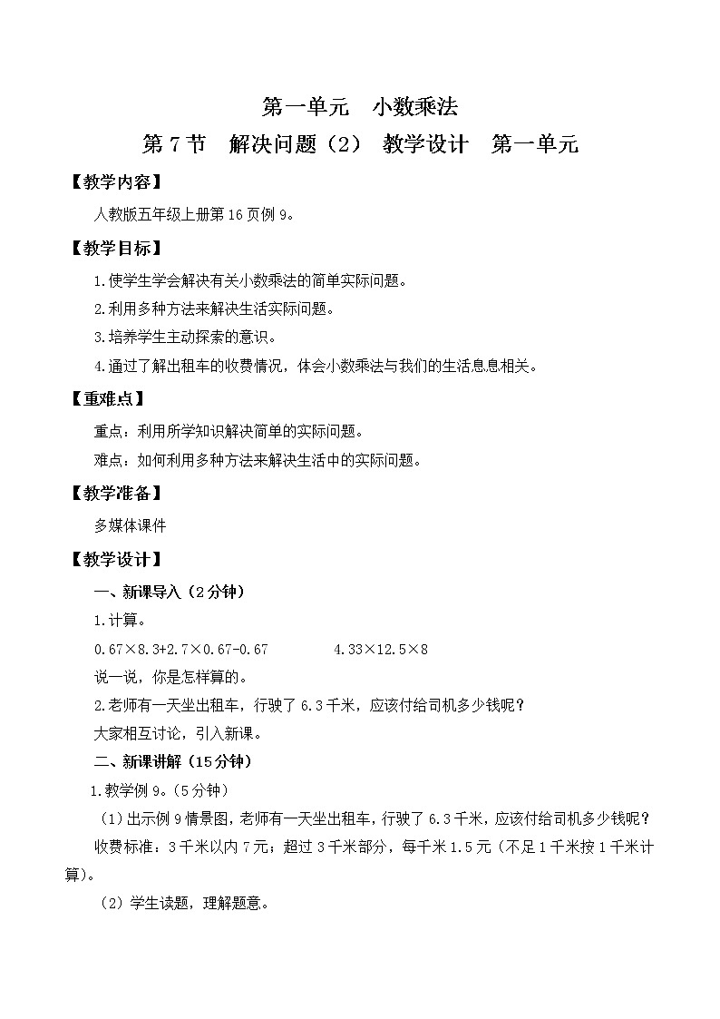 人教版五年级上册1.7《解决问题（2）》课件+教案01