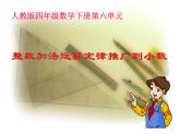 人教版四年级下册整数加法运算定律推广到小数课件PPT