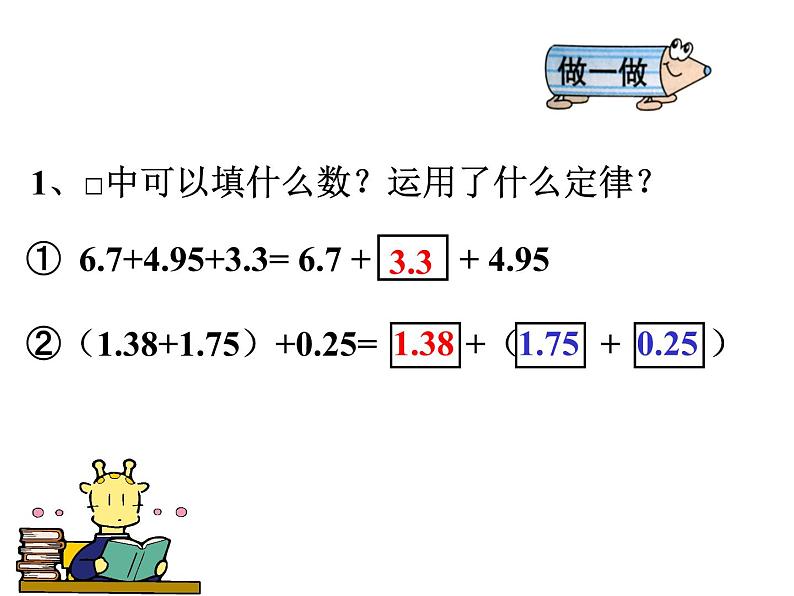 人教版四年级下册整数加法运算定律推广到小数课件PPT04