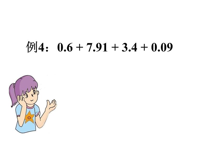 人教版四年级下册整数加法运算定律推广到小数课件PPT05