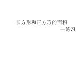 三年级数学下册课件-六 长方形和正方形的面积计算练习 - 苏教版（共11张PPT）