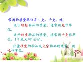 三年级数学下册教学课件-第2单元 千米和吨千米和吨重点复习-苏教版(共16张PPT)
