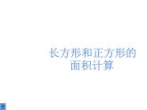三年级数学下册课件-六 长方形和正方形的面积计算 - 苏教版（共22张PPT）
