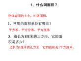 三年级数学下册课件-六 长方形和正方形的面积计算练习2-苏教版  15张