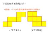 三年级数学下册课件-六 长方形和正方形的面积计算练习2-苏教版  15张