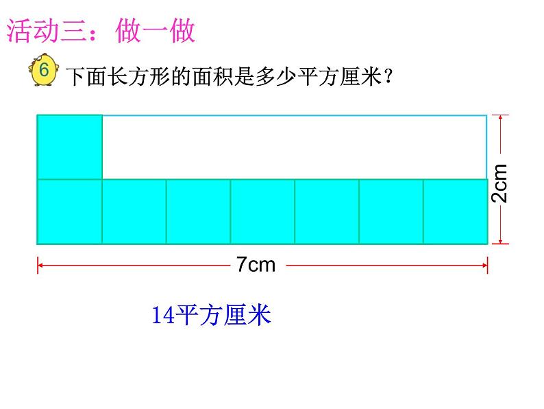 三年级数学下册课件-六 长方形和正方形的面积计算练习 - 苏教版（共18张PPT）第6页