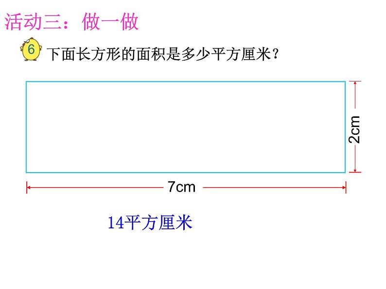 三年级数学下册课件-六 长方形和正方形的面积计算练习 - 苏教版（共18张PPT）第7页