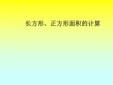 三年级数学下册课件-六 长方形和正方形的面积计算练习   苏教版（共13张PPT）