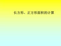 小学六 长方形和正方形的面积教案配套课件ppt