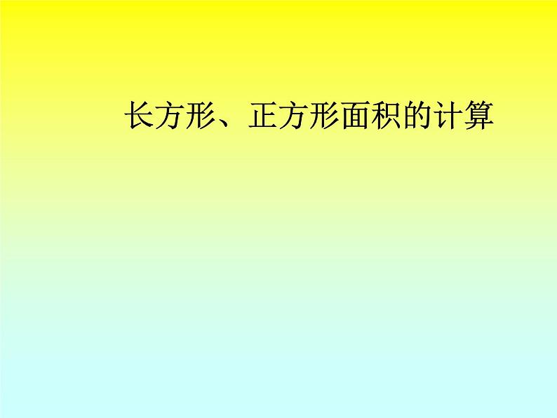 三年级数学下册课件-六 长方形和正方形的面积计算练习   苏教版（共13张PPT）第1页