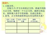 三年级数学下册课件-六 长方形和正方形的面积计算练习 - 苏教版（共12张PPT）
