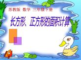 三年级数学下册课件-六 长方形和正方形的面积计算练习 - 苏教版（共27张PPT）
