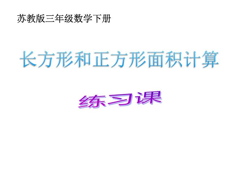 三年级数学下册课件-六 长方形和正方形的面积计算练习 - 苏教版（共16张PPT）01