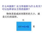 三年级数学下册课件-六 长方形和正方形的面积计算练习 - 苏教版（共16张PPT）