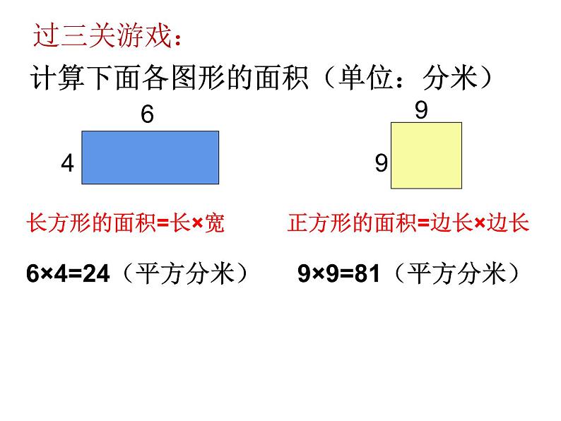 三年级数学下册课件-六 长方形和正方形的面积计算练习 - 苏教版（共16张PPT）05