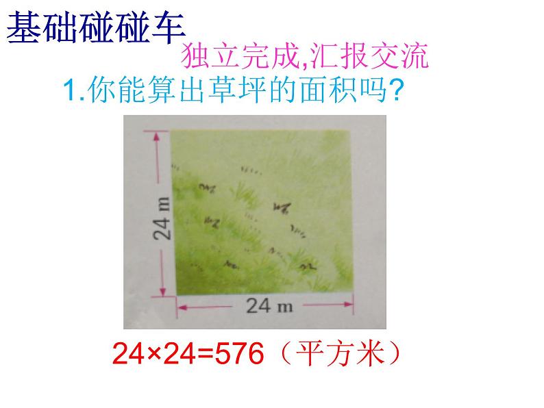 三年级数学下册课件-六 长方形和正方形的面积计算练习 - 苏教版（共16张PPT）06