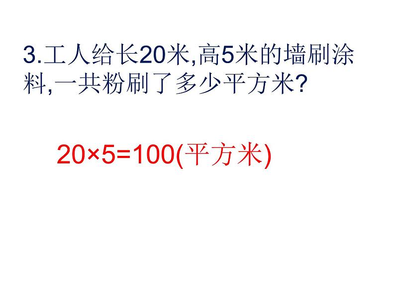 三年级数学下册课件-六 长方形和正方形的面积计算练习 - 苏教版（共16张PPT）08