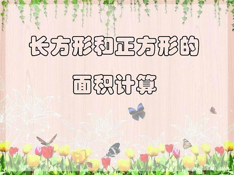 三年级数学下册课件-六 长方形和正方形的面积计算练习5-苏教版第1页