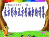 三年级数学下册课件-六 长方形和正方形的面积计算 - 苏教版（共13张PPT）