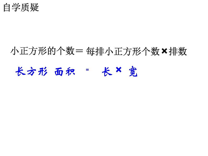 三年级数学下册课件-六 长方形和正方形的面积计算 - 苏教版（共13张PPT）第5页