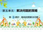 四年级数学下册课件-5解决问题的策略65-苏教版（14张PPT)