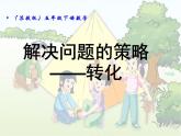 四年级数学下册课件-5解决问题的策略45-苏教版（23张PPT）