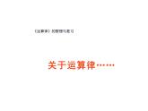 四年级数学下册课件-6运算律整理与练习126-苏教版（共10张PPT）