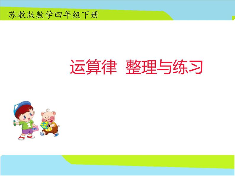 四年级数学下册课件-6运算律整理与练习15-苏教版（共17张PPT）第1页