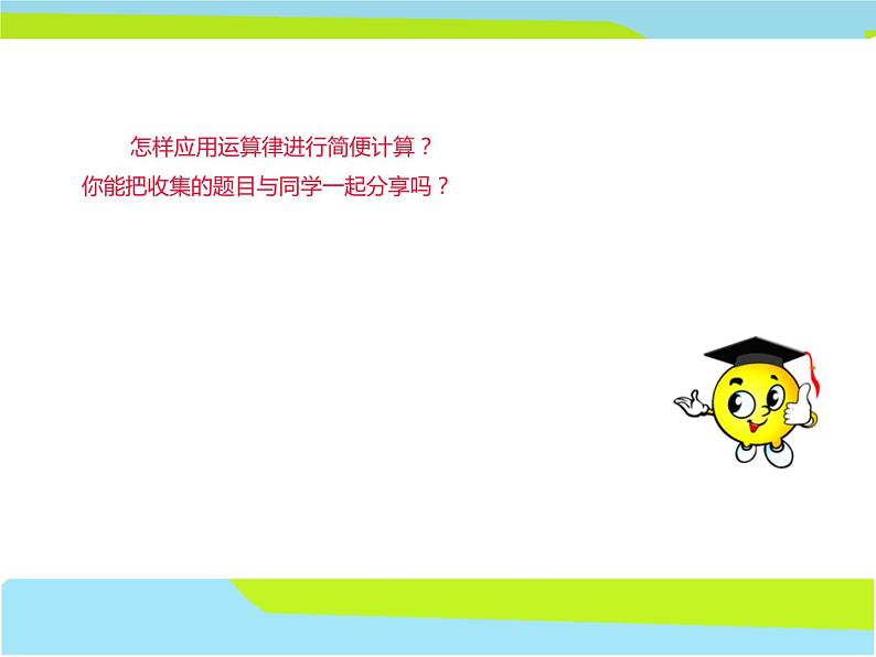 四年级数学下册课件-6运算律整理与练习15-苏教版（共17张PPT）第7页