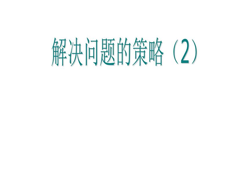 四年级数学下册课件-5解决问题的策略91-苏教版第6页