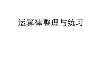 苏教版四年级下册六 运算律教课内容ppt课件