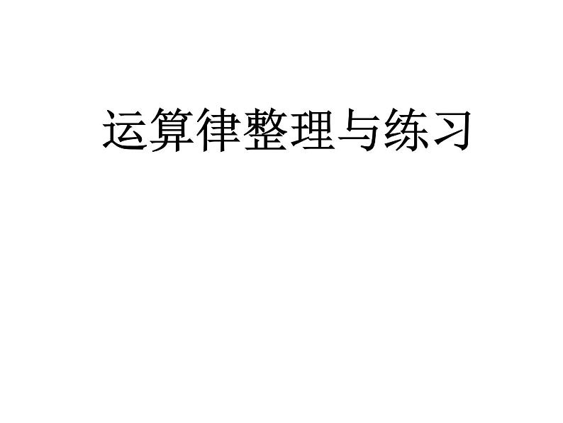 四年级数学下册课件-6运算律整理与练习135-苏教版（共10张PPT）第1页